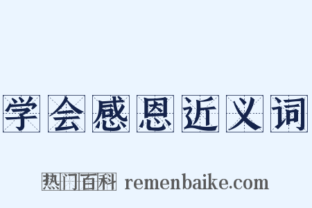 学会感恩近义词是什么意思的图片